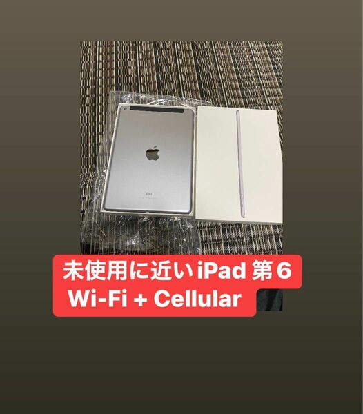 ipad 第6世代 wifi + cellular 安心保証 未使用に近い