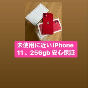 未使用に近いiPhone11 256gb SIMフリー安心保証
