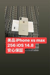 美品iPhone XS max 256gb SIMフリー　安心保証