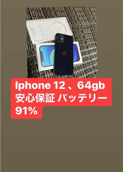 iPhone 12 64gb SIM フリー安心保証