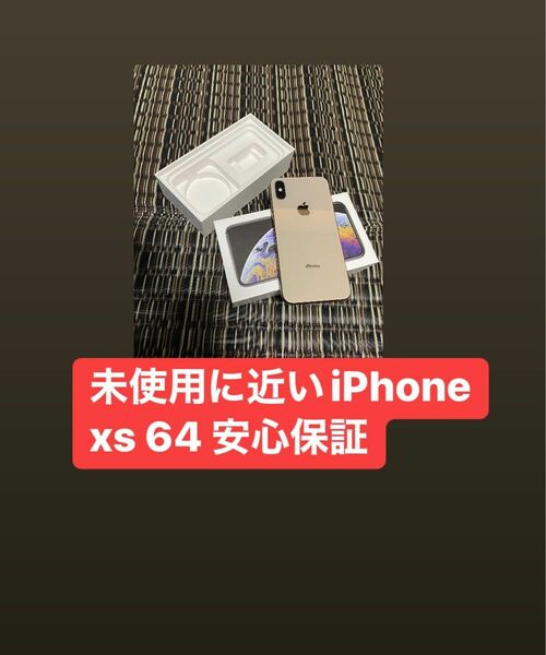 未使用に近い iPhone XS 64gb SIM フリー　安心保証