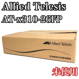 【未使用保管品】ALLIED TELESIS　アライドテレシス AT-x310-26FP 1428R インテリジェント　エッジ　スイッチ レイヤー3スイッチ 　x310 