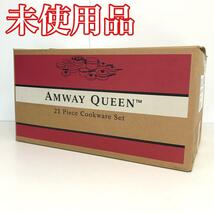 【未使用品】　AMWAY アムウェイ QUEEN　クイーン　クックウェア　21ピースセット _画像1