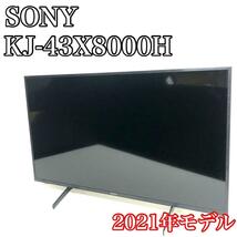 【2021年モデル】　SONY ソニー BRAVIA ブラビア　液晶テレビ　KJ-43X8000H 4K　43インチ　_画像1