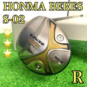 【貴重な3星！】　HONMA ホンマ　BERES ベレス 3S 　S-02 メンズゴルフクラブ　ドライバー　R