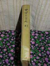 当時物 長谷川町子 （ サザエさん ） 単行本　補修あり　現状渡し_画像1