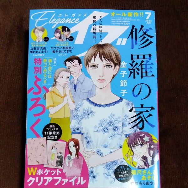 レディースコミック最新号　エレガンスイブ最新号　2024年7月