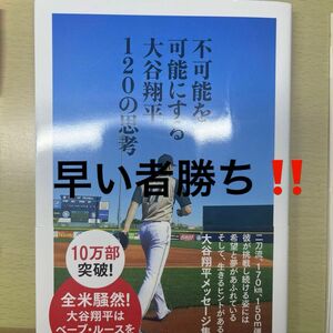 不可能を可能にする大谷翔平１２０の思考 大谷翔平／著