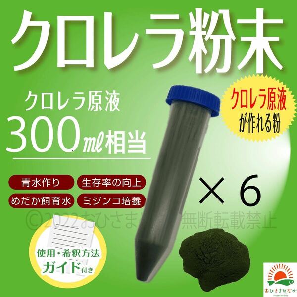 Sale【クロレラ粉末（生クロレラ原液300ml作成分）】ミジンコめだかエサ　金魚　らんちゅう　針子稚魚の青水ワムシゾウリムシミドリムシ