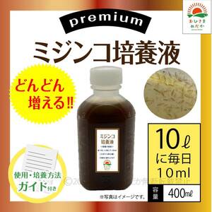 おためし【ミジンコ培養液400ml】アクアリウム錦鯉金魚熱帯魚ゾウリムシめだかタマミジンコ オオミジンコ PSBとクロレラ併用可