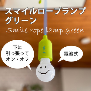 電池式 ランプ キッズ 照明 スマイル ロープ ランプ グリーン 緑 ランタン アウトドア キャンプ スパイス SPICE OF LIFE セール