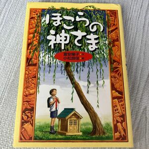 ほこらの神さま 富安陽子／作　小松良佳／絵