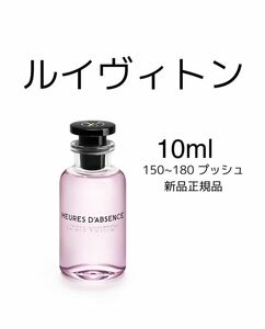 ルイヴィトン ウールダプサンス オードゥ パルファン 香水　10ml