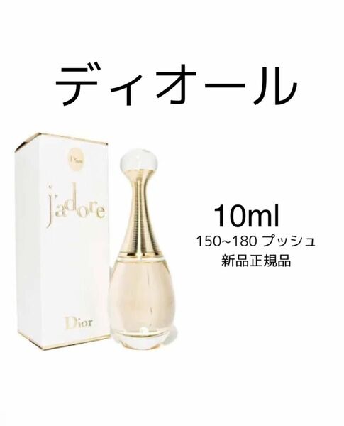 香水 ディオール ジャドール　オードゥパルファン　J’ADORE DIOR 　 10ml ディオール　