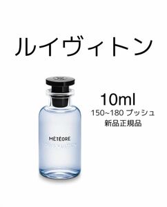 louis vuitton ルイ ヴィトン　メテオール LV 香水 meteore 10ml