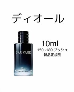 ディオール ソバージュ EDT DIOR SAUVAGE EDT 10ml オードゥ トワレ