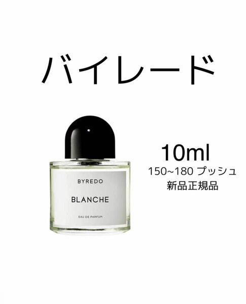 BYREDO BLANCHE バイレード ブランシュ　10ml 香水