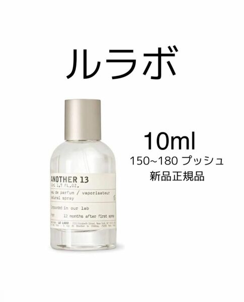 lelabo another 13 ルラボ　アナザー13 10ml