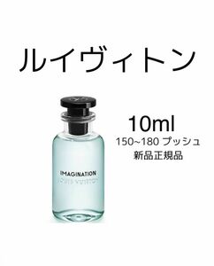 ルイヴィトン LOUIS VUITTON イマジナシオン 10ml