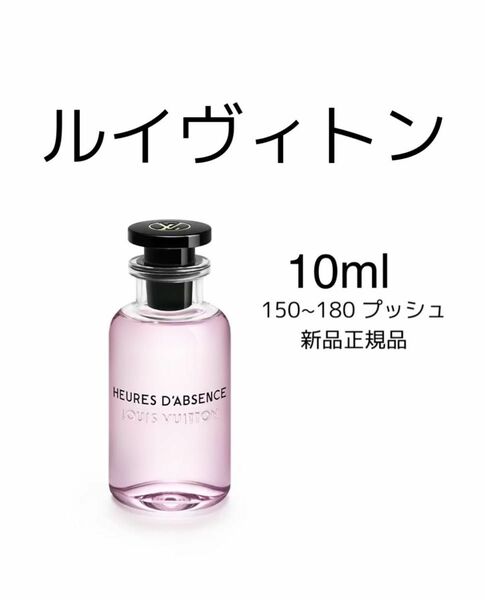 新品お試し香水10ml LOUIS VUITTON ルイ　ヴィトン HEURES D'ABSENCE ウール・ダプサンス