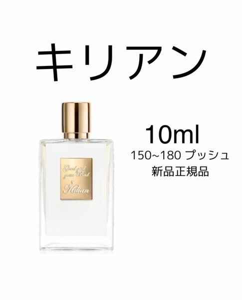 10ml KILIAN GOOD GIRL GONE BAD キリアン　グッド ガール ゴーン バッド キリアン 香水 