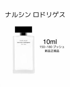 香水 10ml narciso rodriguez PURE MUSC ナルシソロドリゲスフォーハーピュアムスクオードパルファム