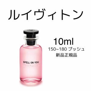 Louis vuitton ルイヴィトン スペルオンユー EDP 10ml