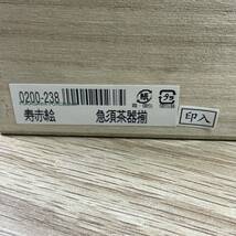 ■FR2372 深川製磁 寿赤絵 急須 湯呑 茶器揃 5客 和食器 木箱 宮内庁御用達 未使用　_画像9