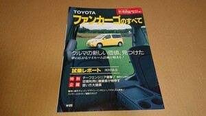 トヨタ ファンカーゴのすべて モーターファン別冊 ニューモデル速報 vol.251 1999年10月発行