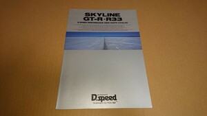 D.speed product catalog Skyline GT-R Skyline BNR32 ECR33