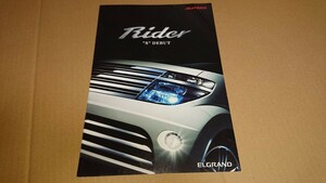 日産 エルグランド ライダーS カタログ E51 2003年10月発行
