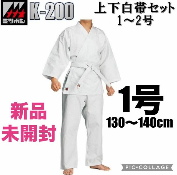 ミツボシ 空手着 空手衣 太綾 K-200 上下白帯セット 1号 新品・未使用 130〜140cm