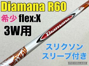 ディアマナ Diamana R 60 3W用 スリクソン スリーブ付き 希少 X シャフト単品