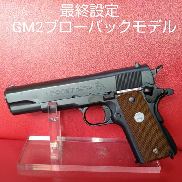 MGC社製コルトガバメントM1911A1 US ARMYブローバックモデル　GM2未発火モデル