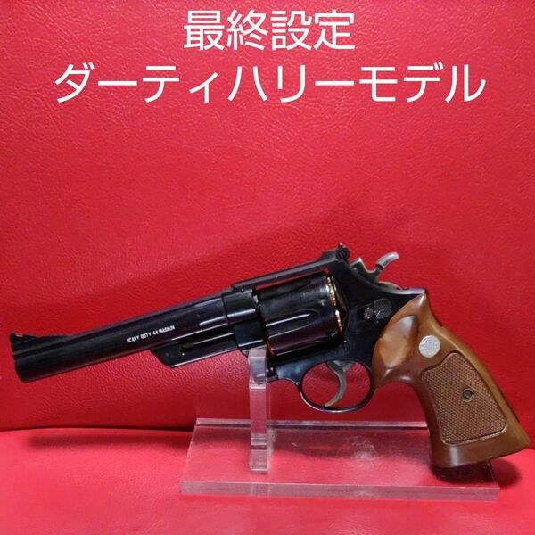 MGC社製S＆W44マグナムダーティハリー6.5inchモデル