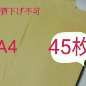 値下げ不可　価格の相談には応じません　A4サイズ　薄茶色　封筒　A4 45枚 クラフト封筒