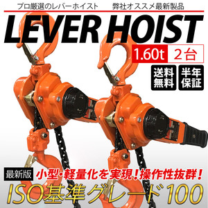 レバーホイスト 1.6t 1.5m 2台セット 1600kg 1.6トン 軽量化 小型化 チェーンローラー 高品質 チェーン ブロック ガッチャ がっちゃ