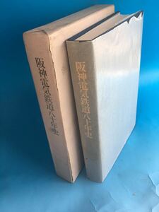 so 古本　初版 阪神電気鉄道八十年史　昭和60年　阪神　阪急