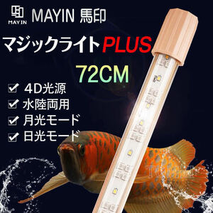 Mayin マイン馬印 72cm 水中ライト マジックライトPlus プラス テンニングライト セラミックエミッタ 水槽ライト 熱帯魚ライト 水槽照明