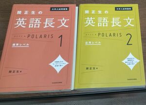 大学入試問題集関正生の英語長文ポラリス　１　2 （大学入試問題集） 関正生／著