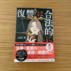 復讐は合法的に　三日市零