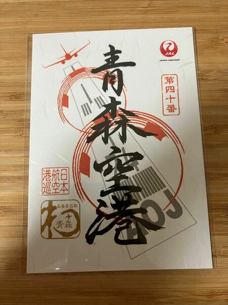 ○新品未開封○御翔印　青森空港　JAL