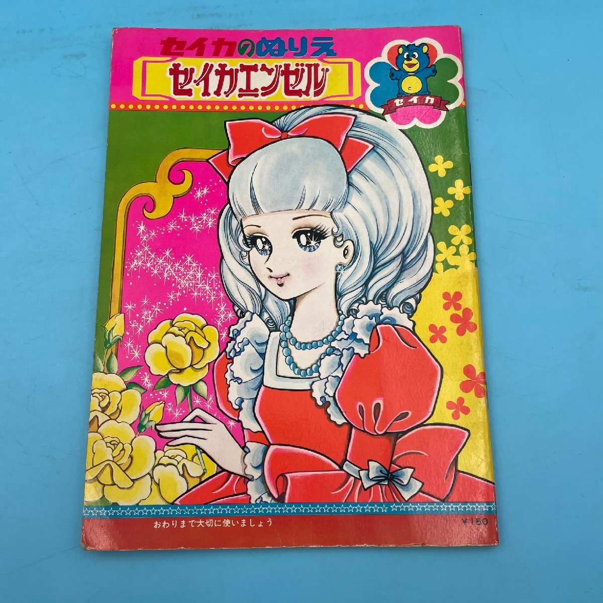 昭和 セイカのぬりえ 6冊セット - 絵本・児童書 昭和 セイカのぬりえ 6冊セット - 絵本・児童書