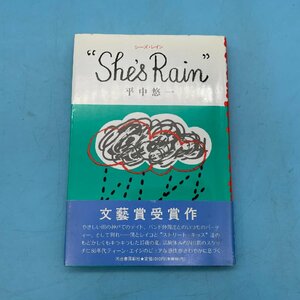 【10639O160】シーズ・レイン She's Rain 平中悠一 帯付き 本 書籍 古本 小説 文藝賞 受賞作 河出書房 文学 シーズレイン 文藝コレクション