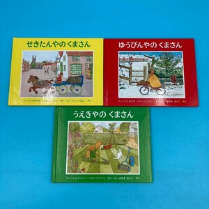 【10611O160】せきたんやのくまさん ゆうびんやのくまさん うえきやのくまさん セット ウォージントン まさきるりこ 絵本 児童書