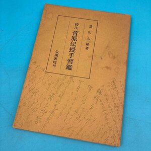 【10810P069】校註 菅原伝授手習鑑 景山正隆 笠間書院 昭和５２年発行 コレクション レトロ 本 古書