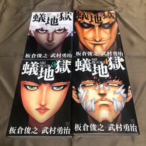 送料無料　蟻地獄　板倉俊之/武村勇治 １巻～４巻 全巻セット　初版　レンタル落ち　BB