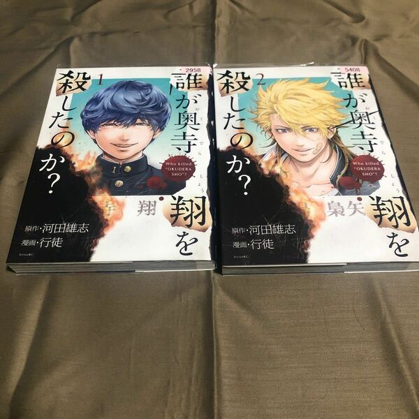 送料無料　誰が奥寺翔を殺したのか？　河田雄志/行徒　１巻～２巻　初版　レンタル落ち　A1