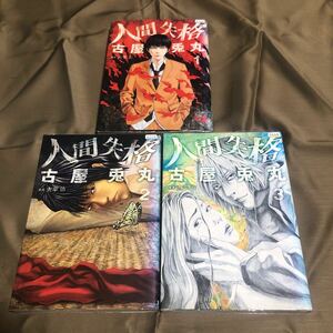 送料無料　人間失格　古屋兎丸　１巻～３巻　全巻セット　初版　レンタル落ち　A1