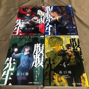 腹腹先生　高口楊　１巻～４巻　全巻セット　初版　レンタル落ち　A1